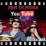 ЗБИ Основа-снн на YouTube